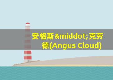 安格斯·克劳德(Angus Cloud)